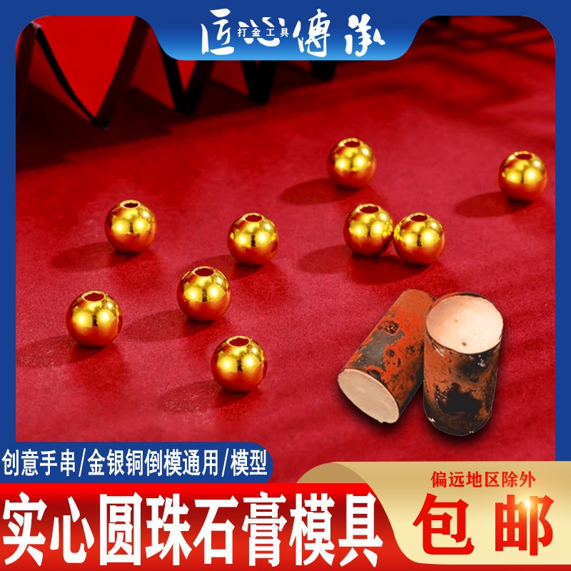 古法实心圆珠石膏模具金银铜首饰倒模转运珠DIY小金珠配件手串珠图片
