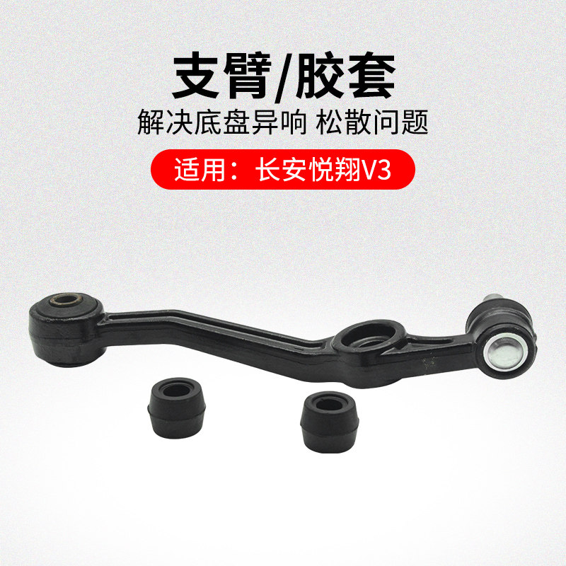 适用长安悦翔V3 12-17款前下支臂摆臂支撑臂带球头胶套