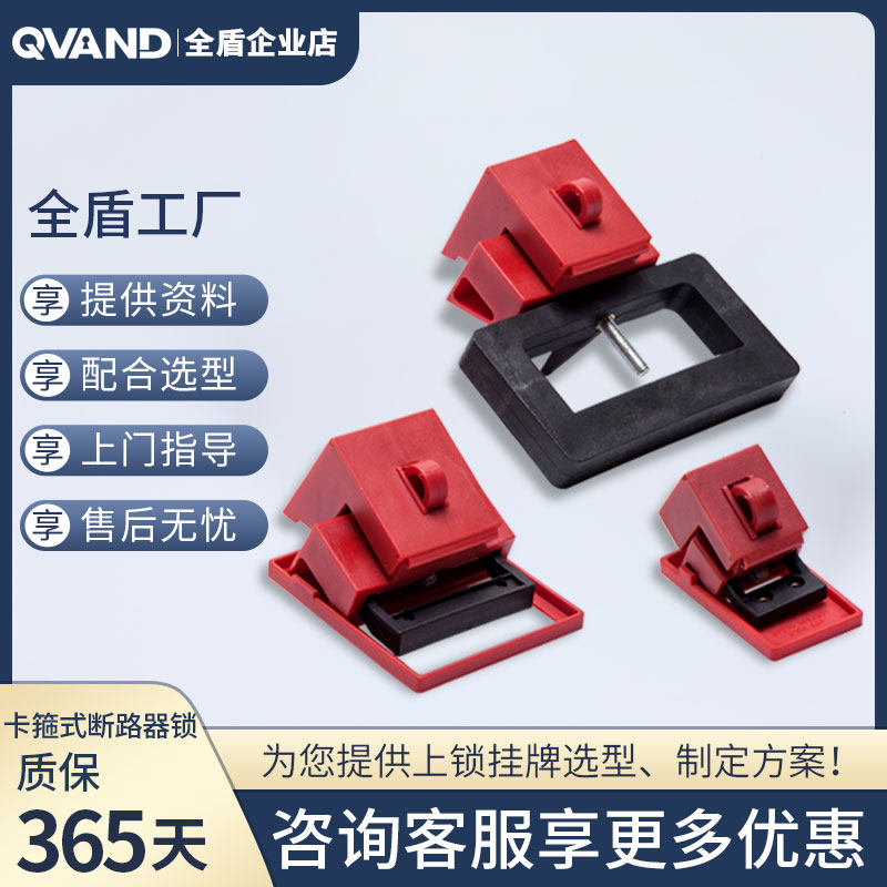 QVAND全盾 卡箍式塑壳断路器锁 具电工检修停工安全锁扣 上锁挂牌
