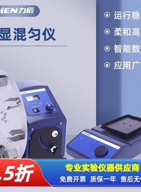 力辰混合仪实验室数显多管圆盘旋转振荡器融合混动小型离心混匀机