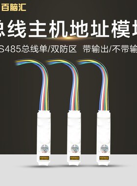 带输出地址模块/RS485总线制主机地址单防区模块 总线模块