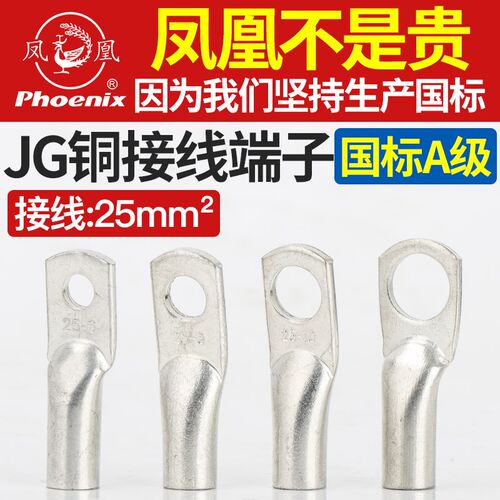 凤凰JG接线端子国标紫铜加厚船用铜接头铜鼻子线耳线鼻子10/16-8