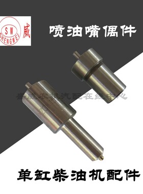 单缸柴油机配件 喷油嘴偶件 常柴常发 R175A195S1115油头18匹马力