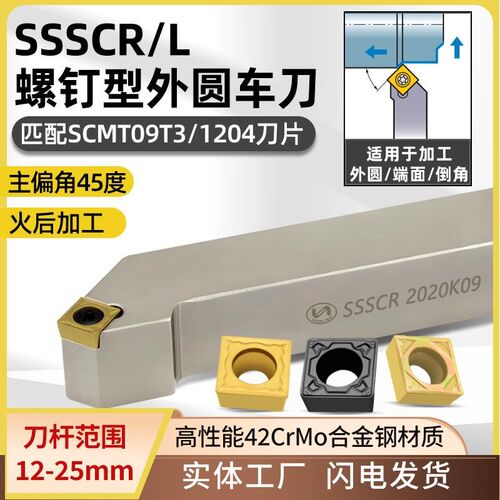 世工45度外圆车刀SSSCR2020K09螺钉型外径车刀杆SCMT09T3菱形刀片