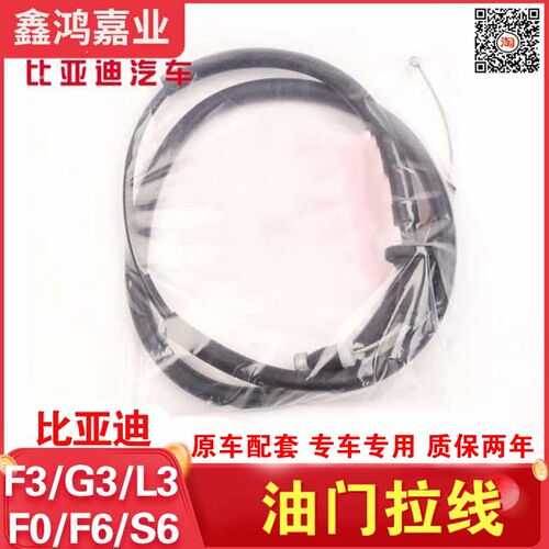 适用于比亚迪F0油门拉线F3S6加油门线 拉索F6L3G3节气门拉线总成