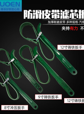 皮带滤芯扳手 8寸12寸万用机滤机油格滤清器净水器工具 皮带扳手