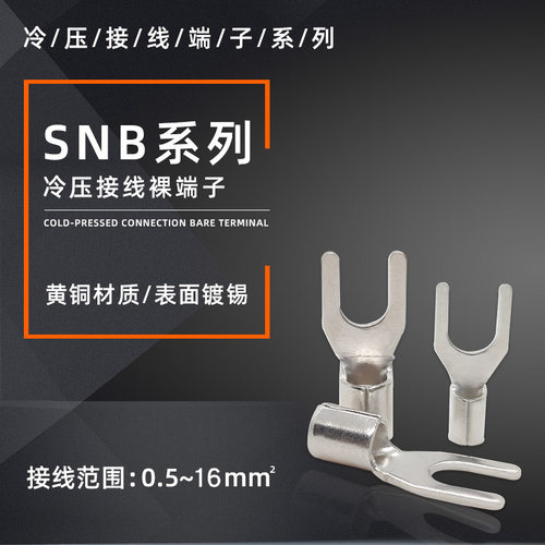 黄铜镀锡SNB1.25-3.7L/5.5-4L冷压U形Y型UT1-3.2接线裸端子8-6/8
