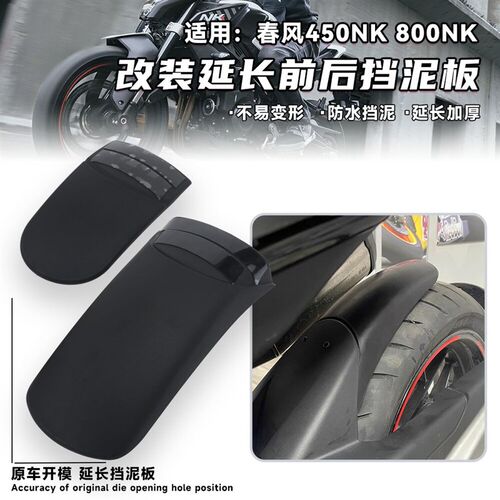 适用春风450NK 改装加长挡泥板 800NK前后延长防水防尘防甩泥配件