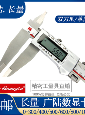 广陆 长量 双刀爪数显卡尺0-300/400/500/600/800mm电子游标卡尺