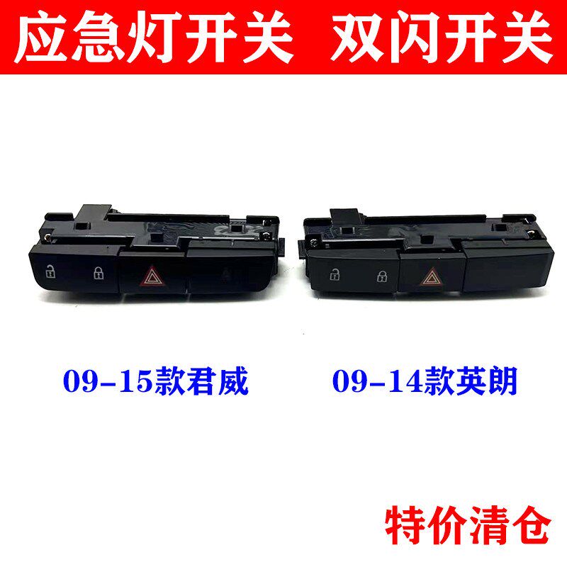 适用于别克新君威英朗应急灯开关双闪双跳危险灯中控门锁按键按钮