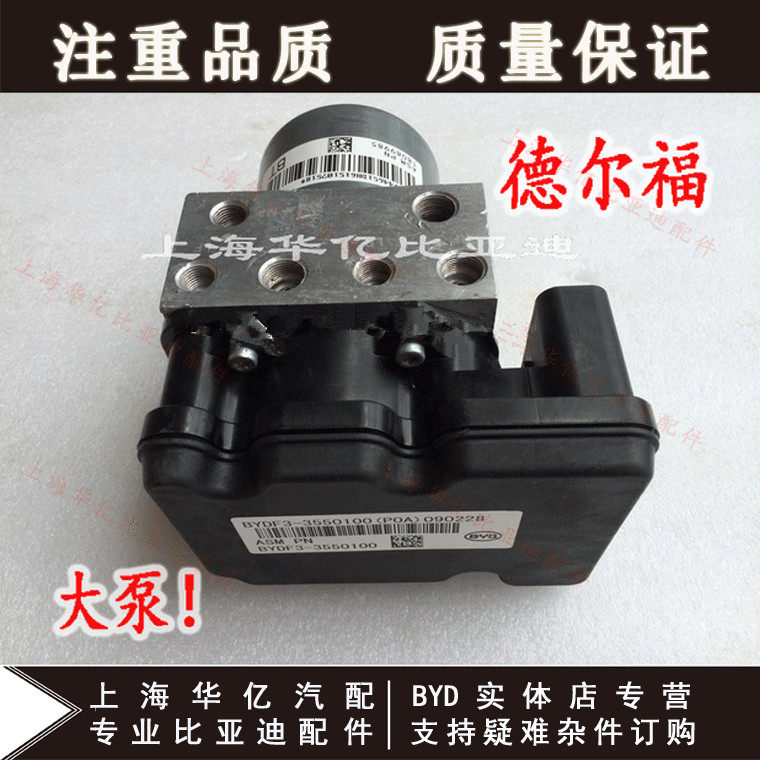 适用于比亚迪 F3 F3R G3 abs泵 刹车泵 控制单元 液压泵 大小泵