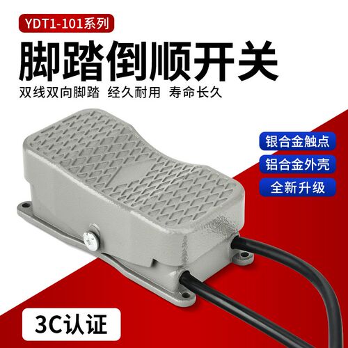 脚踏开关踏板电源控制器YDT1-101 20脚踩倒顺脚踏开关带双头线