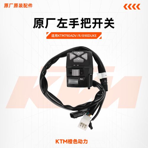 KTM790ADV/R/890DUKE原厂左手把开关远近光喇叭按钮原装配件