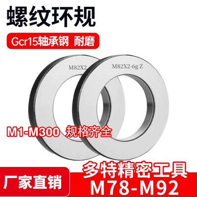 螺纹环规 通止规 螺纹止通规M78 M80 M82 M85 M90 M92*6*3*2*1.5