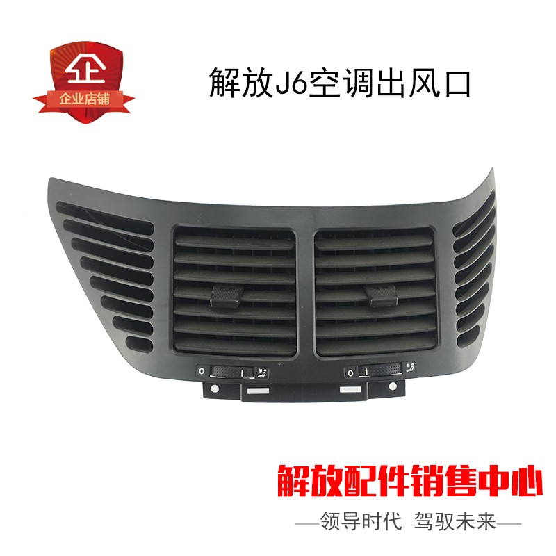 适用解放J6原厂配件J6p工作台出风口仪表台空调通风口出风格栅窗