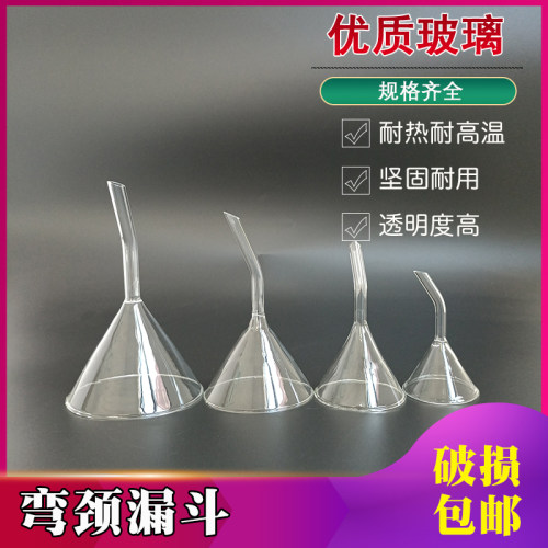 玻璃弯颈漏斗过滤大小口90mm30 40 50 60 75三角迷你化学实验仪器