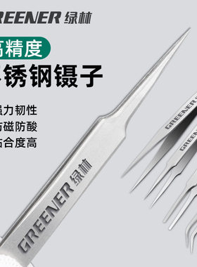 绿林高精密不锈钢镊子手机维修细尖头弯头睫毛夹子燕窝挑毛工具