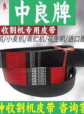 中良三角带4HC-2610 2875 2900 2923 3350 4HCI-2030Le收割机皮带