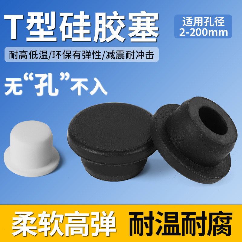 T型硅胶塞防水密封堵头橡胶孔塞软胶塞圆形堵孔塑料塞子管塞堵盖