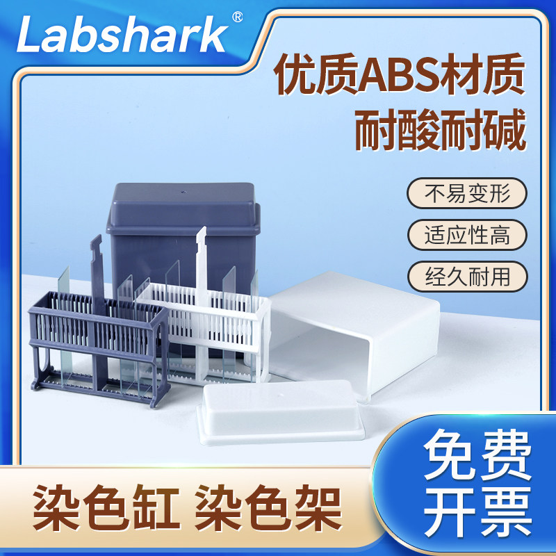 Labshark不锈钢染色架塑料染色架缸玻片浸泡架免疫组化生物检测双