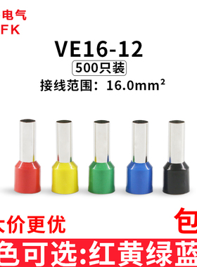 管型接线端子VE16-12 欧式针形预绝缘插针冷压铜鼻16.0平方/500只