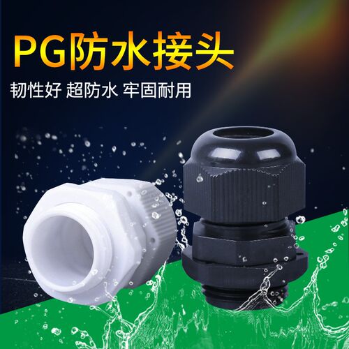 尼龙塑料电缆防水接头PG7/PG9/PG11/PG13.5/PG16/PG19-PG48 包邮