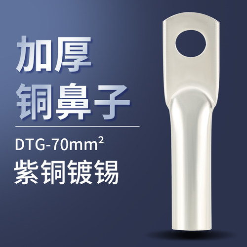 紫铜DTG铜鼻子铜接头DTG-70MM平方电缆铜接头厚型管式国标
