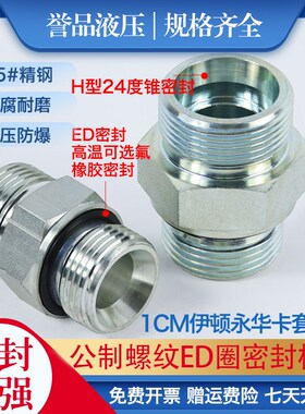 1CM-WD液压卡套接头永华标准24度锥直通过渡变径接头公制ED垫密封