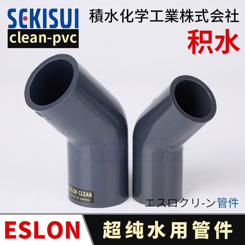 clean-pvc45度弯头SEKISUI日本积水弯头C-PVC超纯水洁净管件ESLON
