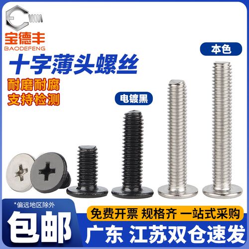 304不锈钢大平头螺丝钉薄头十字扁平头螺丝CM黑色电脑机螺钉M2-M8