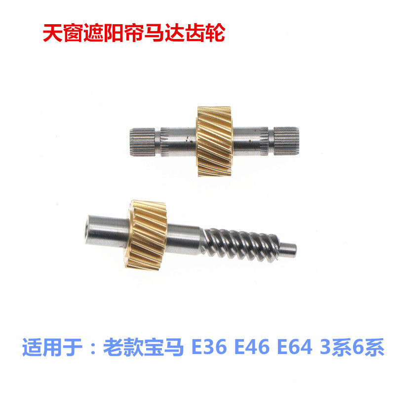 适配宝马E36 E46 E64 3系6系敞篷天窗维修套件天窗遮阳帘电机齿轮