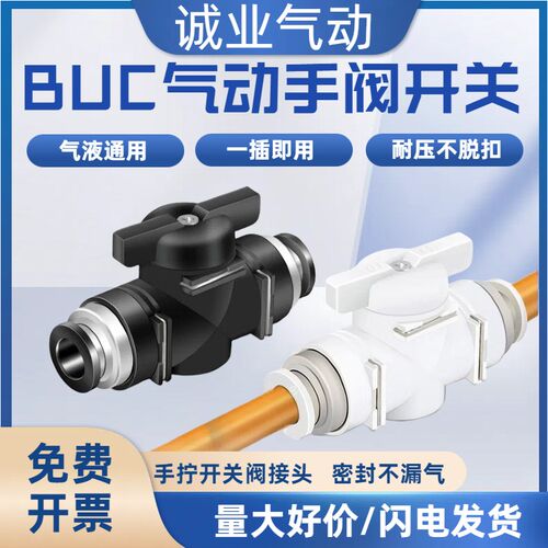 气动开关手阀BTC/BUC-4 6 8 10 12 16mm气管快速接头手拧开关阀