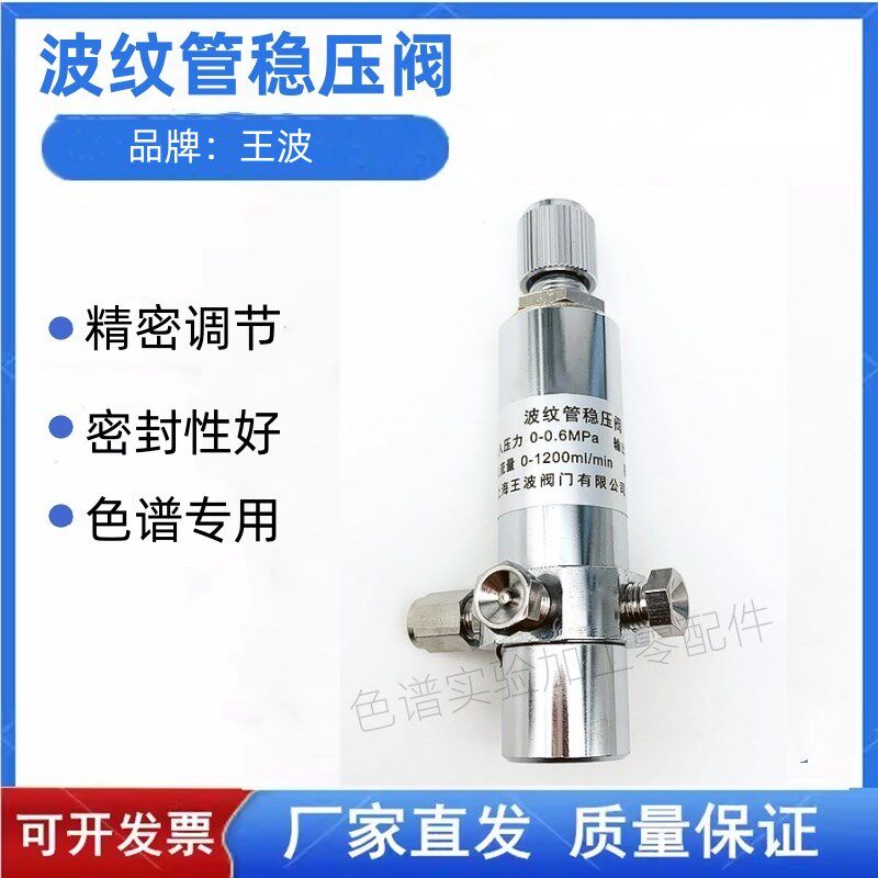 王波波纹管稳压阀 精密稳压精度气相色谱仪用配件气路实验室气体