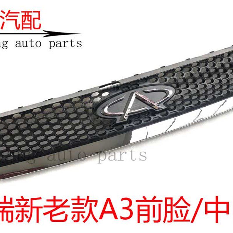 奇瑞A3前脸中网新老款A3前保险杠上中网A3三箱两箱前脸带标原装