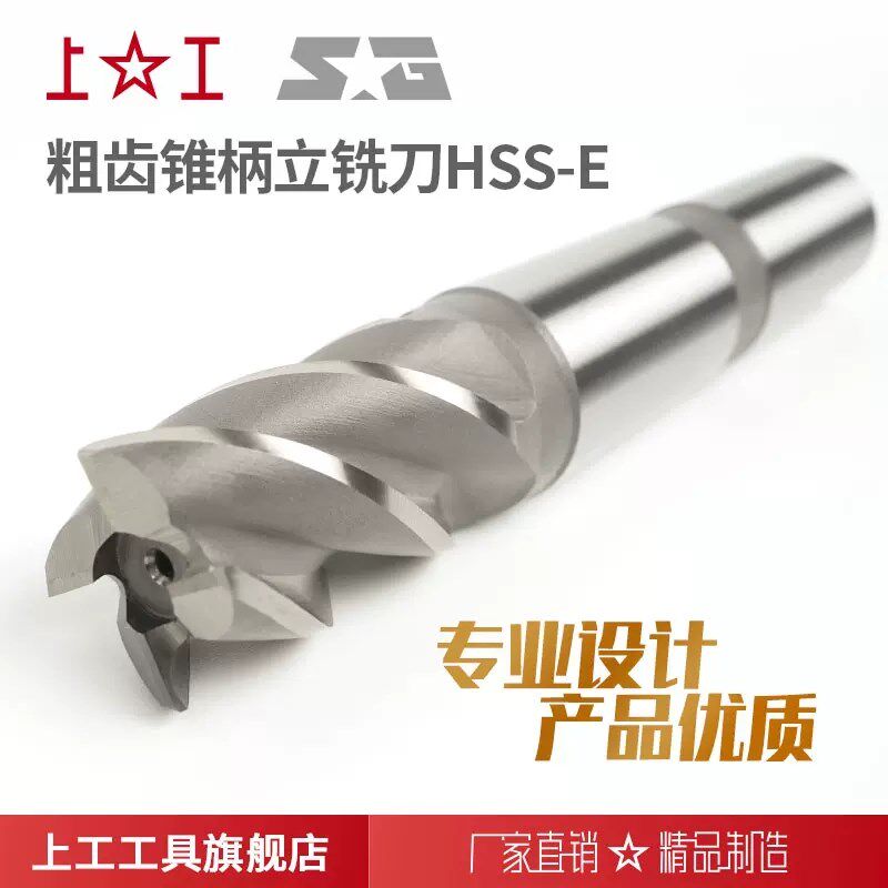 上工 含钴 不锈钢专用 粗齿锥柄立铣刀 高性能HSS-E 高钴锥柄四刃