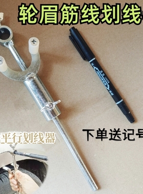 汽车轮眉划线器钣金凹陷修复工具油漆画筋线数据复原平行划线神器