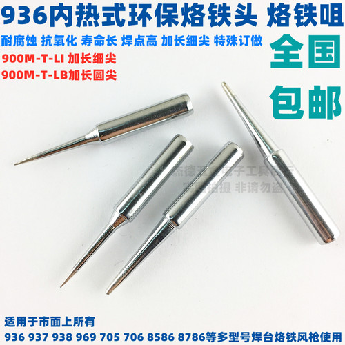 936调温烙铁头电焊头烙铁咀937 938 8586焊台900M-T-LI加长细尖嘴