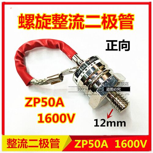 电池充电器整流二极管ZP50A 1600V预防倒流二极管 螺旋式整流二极