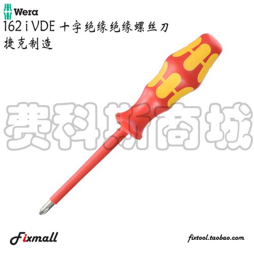 德国Wera维拉162i VDE电工绝缘十字螺丝刀防滑