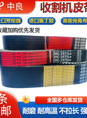 中良三角带4HB 1727 1728 1730 1740 1750 1755 1760 收割机皮带