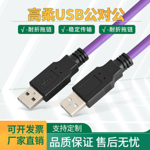 高柔拖链双USB公头数据线屏蔽抗干扰工业用2.0直角公对公AM连接线