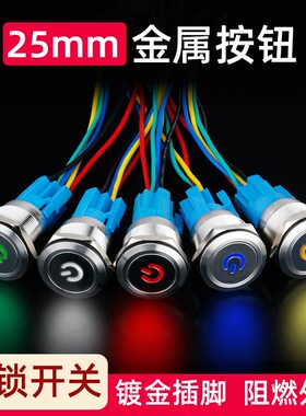 25MM金属按钮不锈钢自锁式平面带LED灯汽车改装电源开关12v24v220