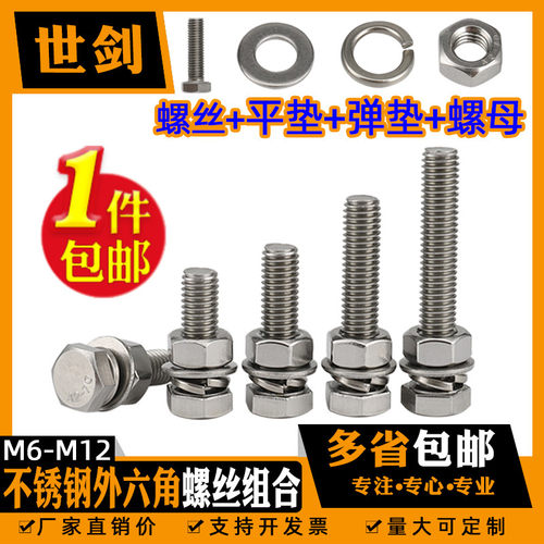 M6M8M10M12*16-20-150 201不锈钢外六角螺栓组合螺母垫片四套装