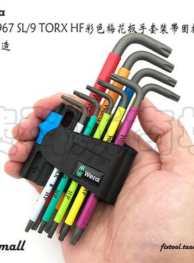 德国Wera维拉967 SL/9 TORX HF彩色梅花扳手套装带固持功能