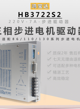 鸿宝达驱动器HB3722S2配110/130三相步进电机通用驱动器220V包邮