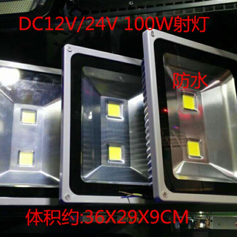 LED投光射灯12V100W 防水低压船用电瓶直流泛光灯24V100W白光暖白