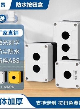 防水溅按钮开关控制盒急停指示灯BX1/2/3/4/5/6孔启动停止黄白色