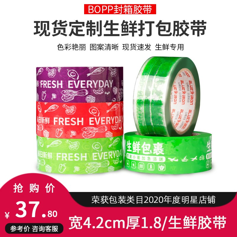 【生鲜胶带】淘宝打包胶带快递封箱胶布宽胶带个性化定制胶纸整箱