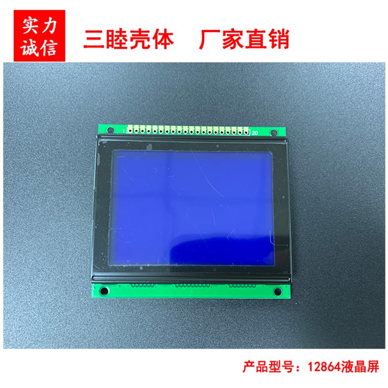 液晶屏12864 液晶模块 蓝屏 不带字库