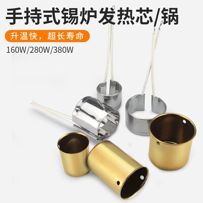 手持锡炉配件锡锅发热芯手提可调温小型手持电焊锡炉内胆镀钛